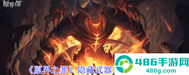 原界之罪隐藏武器龙祸全阶段养成指南