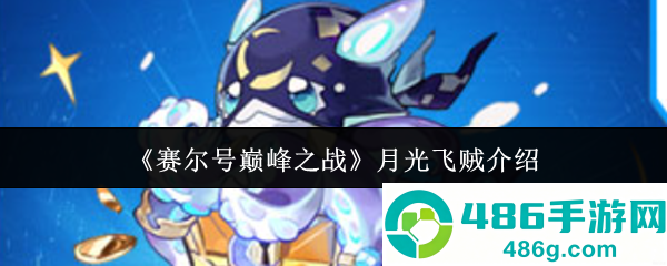 赛尔号巅峰之战月光飞贼培养全攻略