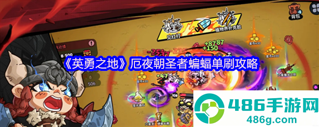 英勇之地厄夜朝圣者蝙蝠单刷通关秘籍