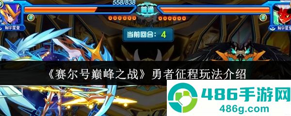 赛尔号巅峰之战勇者征程全方位通关指南