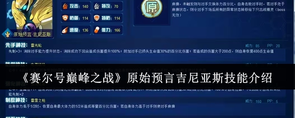 赛尔号巅峰雷神降临!原始预言吉尼亚斯全技能解析【全方位秘籍】