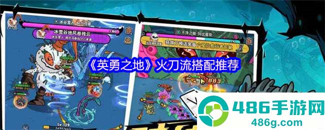 英勇之地火刀流终极搭配