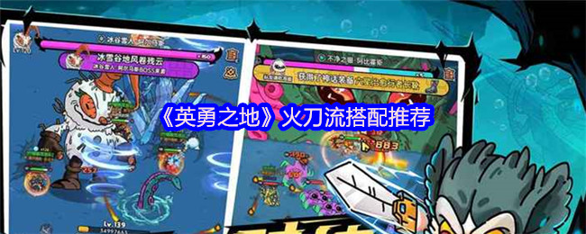 英勇之地火刀流终极搭配:版本答案的灼热之路【完全解析】