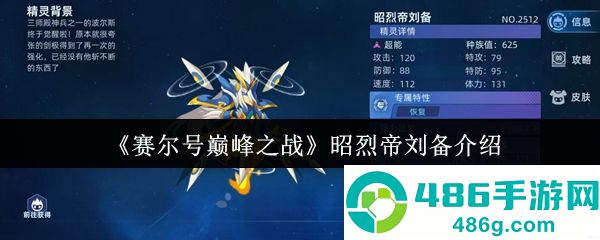 赛尔号昭烈帝刘备强度解析与终极培养指南