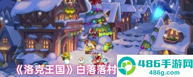 洛克王国白落落村隐藏地图探秘