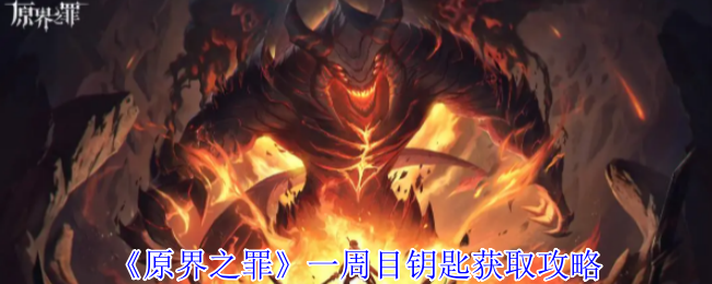 原界之罪全钥匙收集指南:一周目核心道具高效获取路线【测评】