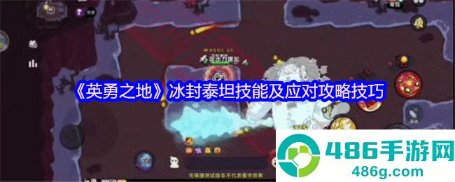 英勇之地熔岩龙谷冰封泰坦全解
