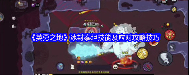 英勇之地熔岩龙谷冰封泰坦全解:三招破冰技巧与开荒神装【干货】