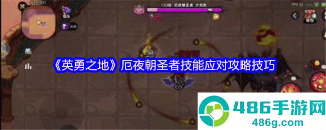 暗夜灾厄终结指南