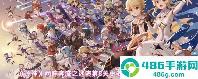 原神雨阵奔流之述演第8关攻略