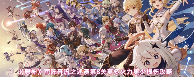 原神雨阵奔流之述演第8关攻略:火力全开零损伤通关详解【全攻略】