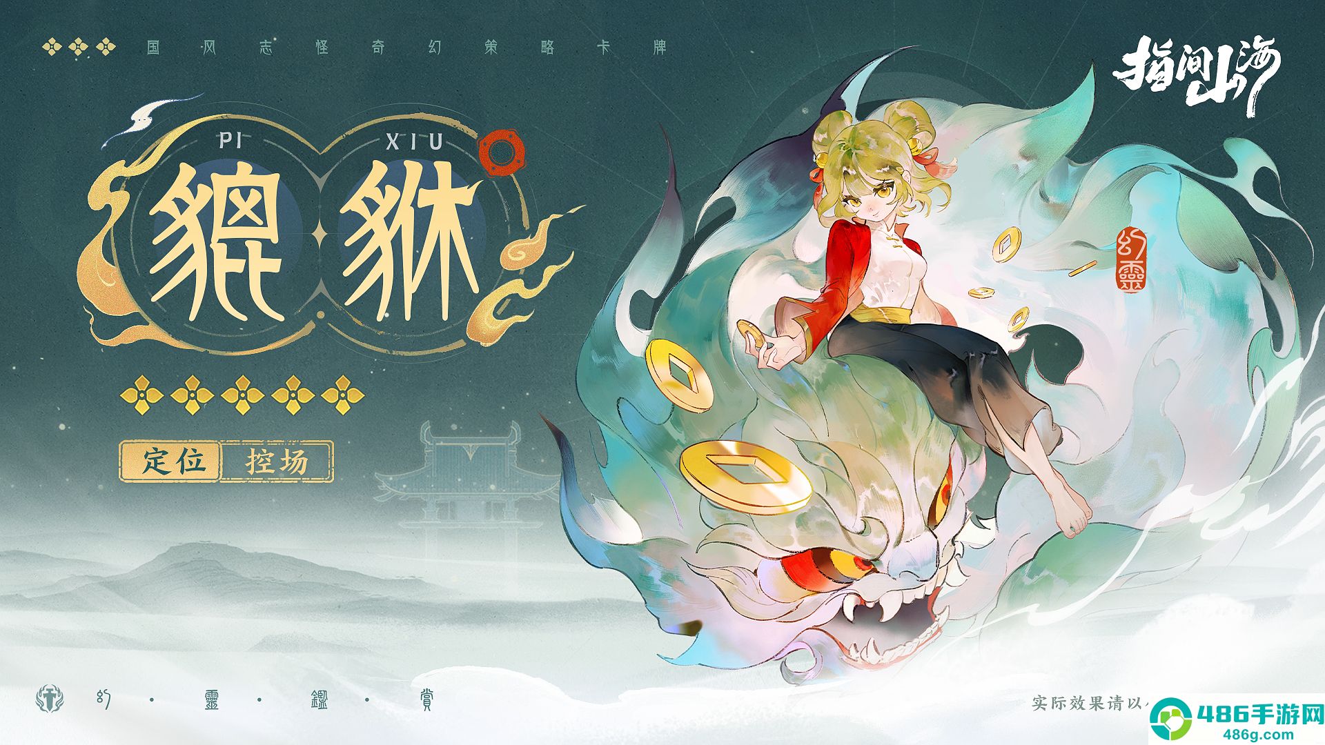 指间山海貔貅全解