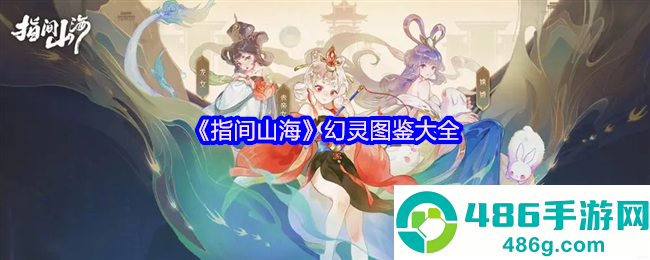 指间山海貔貅全解