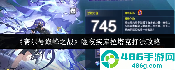 赛尔号巅峰之战噬夜疾袭库拉塔克终极攻略