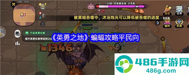 英勇之地蝙蝠平民零氪金神级通关