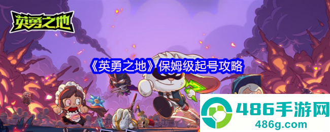 英勇之地首日狂飙攻略