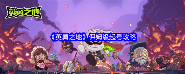 英勇之地首日狂飙攻略:24小时突破狂狼纹章速成指南【测评】