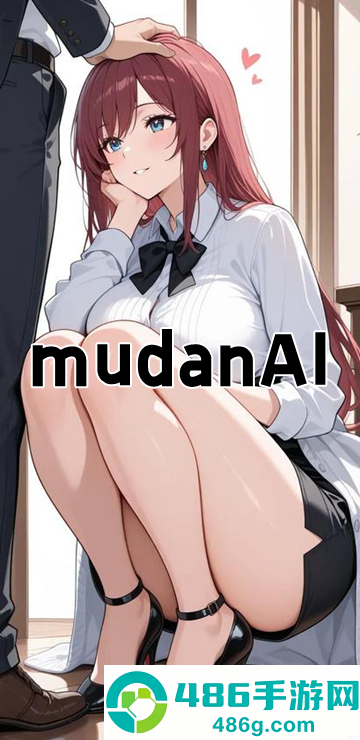 mudanAI官方下载入口