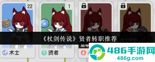 杖剑传说贤者转职流派深度解析