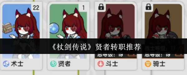 杖剑传说贤者转职流派深度解析:从辅助核心到战场掌控者【全攻略】