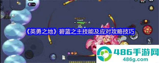 英勇之地碧蓝之主三阶段机制全破攻略