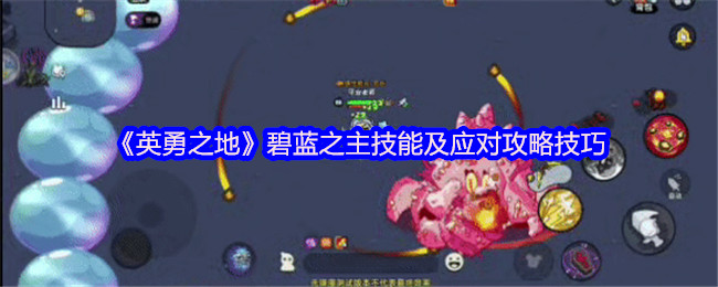 英勇之地碧蓝之主三阶段机制全破攻略【全攻略】