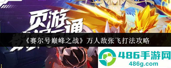 赛尔号巅峰之战万人敌张飞终极破解手册