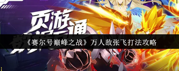 赛尔号巅峰之战万人敌张飞终极破解手册【方法】