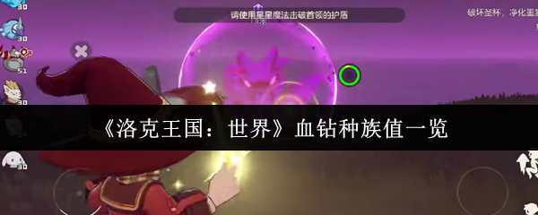 洛克王国世界血钻终极培养指南:冰甲反伤流核心坦克【玩法】