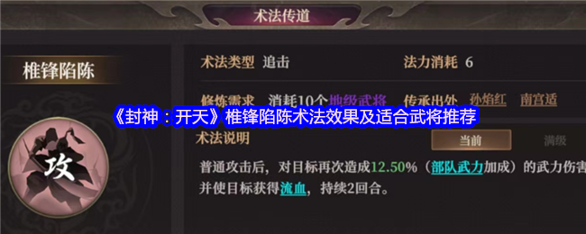 封神:开天暴力输出核心!椎锋陷陈术法深度解析与武将搭配指南【干货】