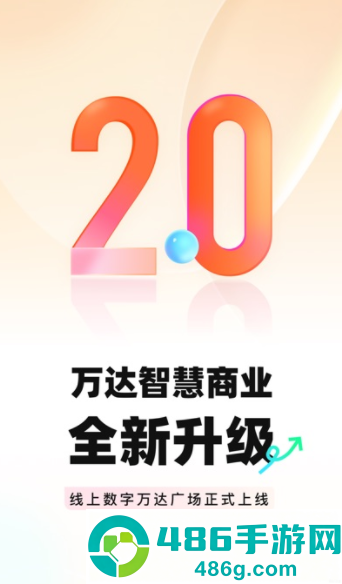 万达智慧商业app官方下载最新版