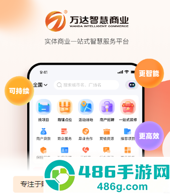 万达智慧商业app官方下载最新版