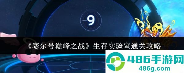赛尔号生存实验室速通宝典