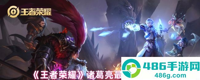 王者荣耀诸葛亮全维度实战指南