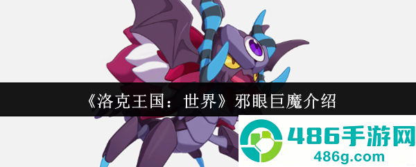 洛克王国邪眼巨魔终极指南