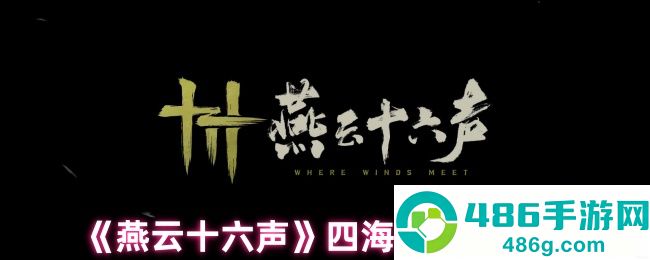 燕云十六声四海笺高效获取全攻略