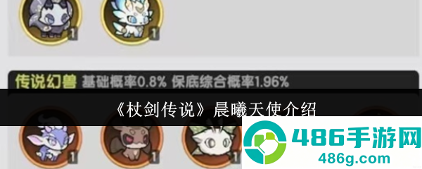 杖剑传说晨曦天使全面解析