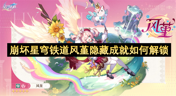 风堇隐藏成就速通指南:两大挑战轻松解锁!【方法】