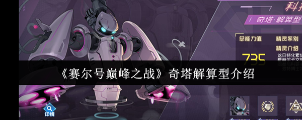 赛尔号奇塔解算型精灵深度评测与实战指南【完全解析】