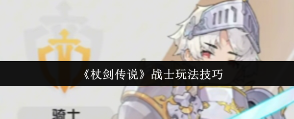 杖剑传说战士职业全攻略:从萌新到战神的进阶之路【必备策略】