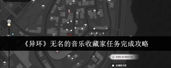 异环无名音乐收藏家全流程解密-声波迷踪一网打尽【完全解析】