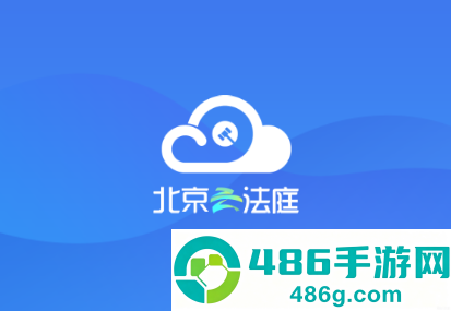 北京云法庭app下载官方最新版