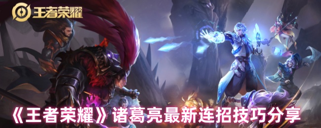 王者荣耀诸葛亮终极连招指南-从入门到收割全解析【干货】