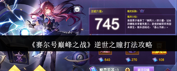 赛尔号巅峰之战逆世之瞳哀目黑子通关技巧大全【干货】