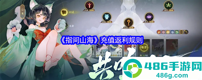 指间山海公测返利终极指南