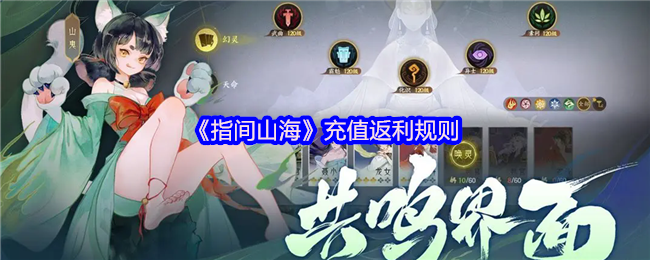 指间山海公测返利终极指南:充值变现金,最高130%返还【全攻略】
