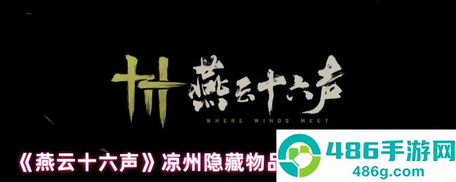 燕云十六声凉州三大隐藏宝藏获取全攻略