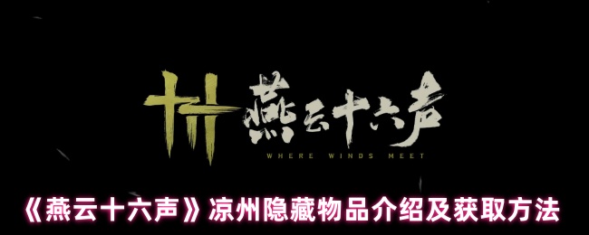 燕云十六声凉州三大隐藏宝藏获取全攻略【养成方法】