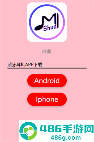咪帅耳机app安卓下载