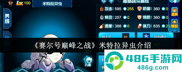 赛尔号米特拉异虫终极指南